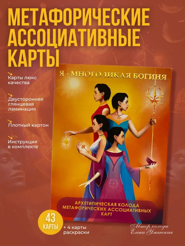 Я — Многоликая Богиня